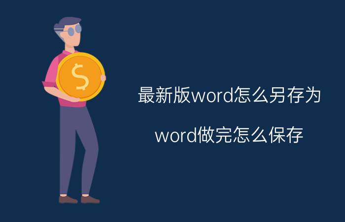 最新版word怎么另存为 word做完怎么保存？